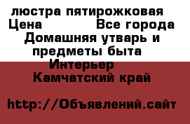 люстра пятирожковая › Цена ­ 4 500 - Все города Домашняя утварь и предметы быта » Интерьер   . Камчатский край